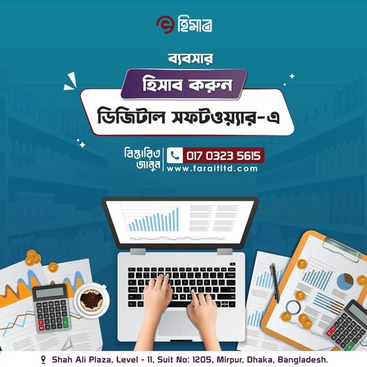 Read more about the article আপনার ব্যবসার প্রতিটা হিসাব করুন ডিজিটাল সফটওয়্যারে (E-Hisab)