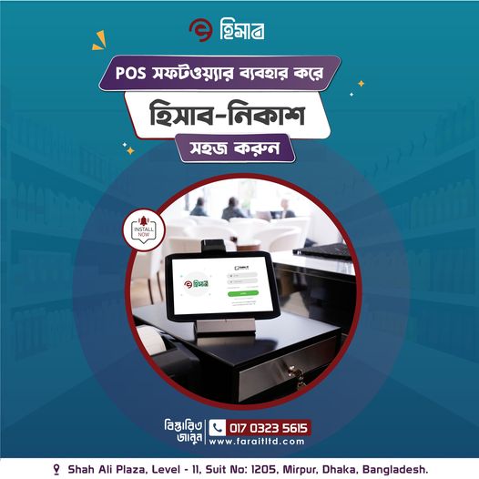 Read more about the article ব্যবসা বৃদ্ধিতে আমাদের ব্যবসার সঠিক হিসাব নিকাশ POS সফটওয়্যারে