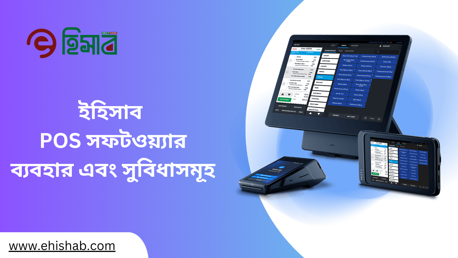 Read more about the article ইহিসাব POS সফটওয়্যার: ব্যবহার এবং সুবিধাসমূহ