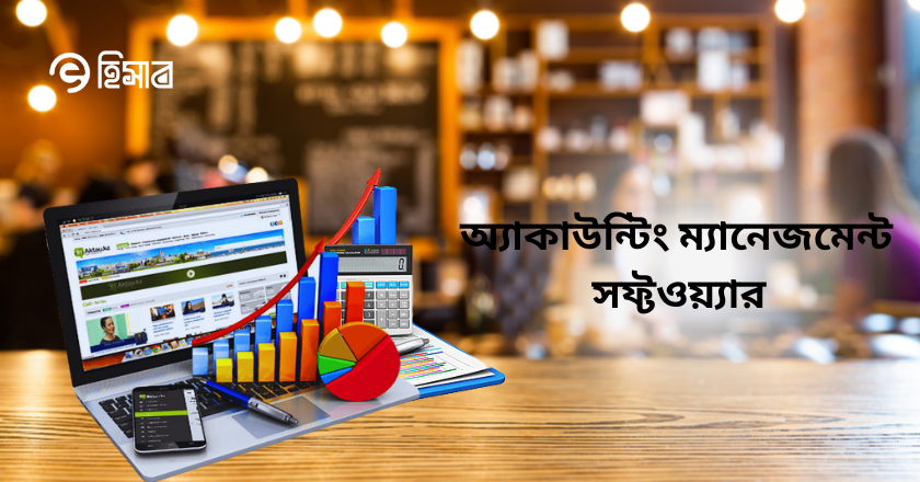 Read more about the article কেন আপনার ব্যবসার জন্য অ্যাকাউন্টিং ম্যানেজমেন্ট সফ্টওয়্যার