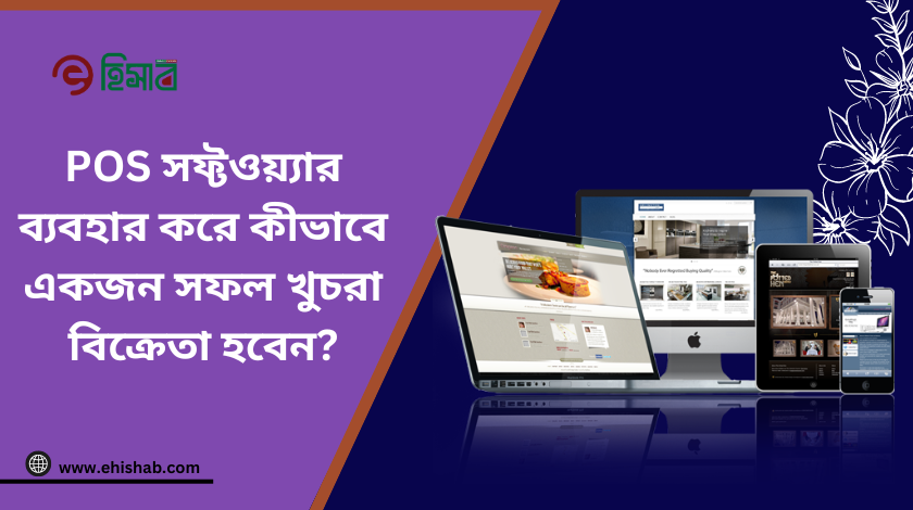 Read more about the article POS সফ্টওয়্যার ব্যবহার করে কীভাবে একজন সফল খুচরা বিক্রেতা হবেন: 12টি দুর্দান্ত টিপস